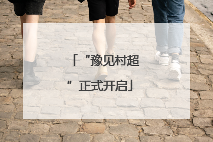 “豫见村超”正式开启