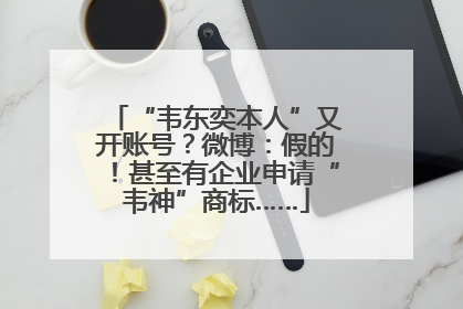 “韦东奕本人”又开账号？微博：假的！甚至有企业申请“韦神”商标……