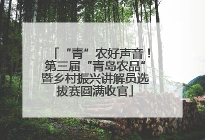 “青”农好声音！第三届“青岛农品”暨乡村振兴讲解员选拔赛圆满收官
