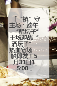 “镇”守主场：端午“醋坛子”主场迎战“酒坛子” 热血赛场一触即发！5月31日15:00，镇江见！