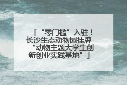 “零门槛”入驻！长沙生态动物园挂牌“动物主题大学生创新创业实践基地”