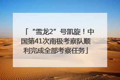 “雪龙2”号凯旋！中国第41次南极考察队顺利完成全部考察任务