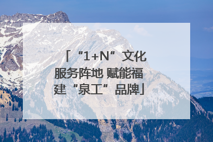 “1+N”文化服务阵地 赋能福建“泉工”品牌