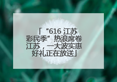 “616 江苏彩民季”热浪席卷江苏，一大波实惠好礼正在放送