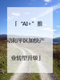 “AI+”推动和平区加快产业转型升级