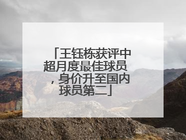 王钰栋获评中超月度最佳球员，身价升至国内球员第二