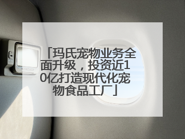 玛氏宠物业务全面升级，投资近10亿打造现代化宠物食品工厂