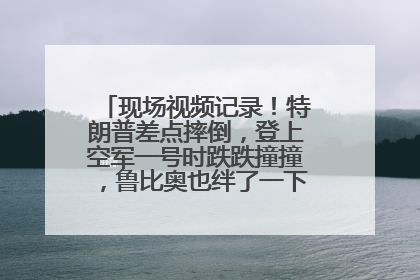 现场视频记录！特朗普差点摔倒，登上空军一号时跌跌撞撞，鲁比奥也绊了一下！此前拜登曾连摔3次，被特朗普嘲讽