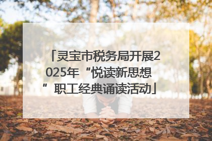灵宝市税务局开展2025年“悦读新思想”职工经典诵读活动