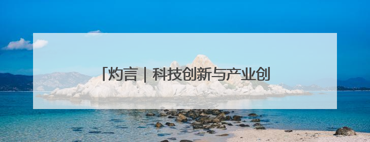 灼言｜科技创新与产业创新共融的“山东范儿”