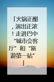 火锅正酣，演出正浓！走进巴中“城市会客厅”和“旅游第一站”