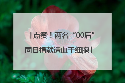 点赞！两名“00后”同日捐献造血干细胞