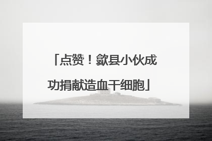 点赞！歙县小伙成功捐献造血干细胞