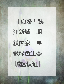 点赞！钱江新城二期获国家三星级绿色生态城区认证