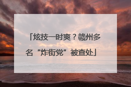 炫技一时爽？赣州多名“炸街党”被查处