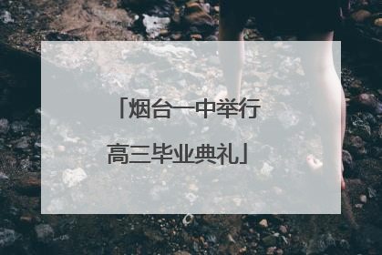 烟台一中举行高三毕业典礼