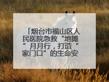 烟台市福山区人民医院急救“地摊”月月行，打造“家门口”的生命安全课堂