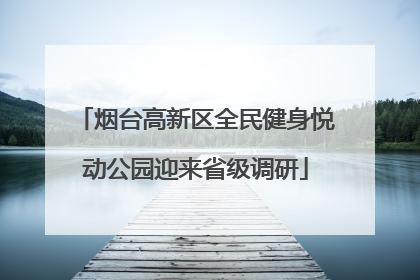 烟台高新区全民健身悦动公园迎来省级调研