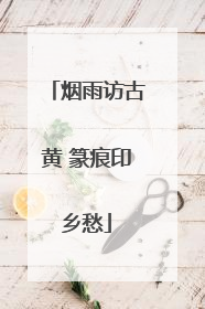 烟雨访古黄 篆痕印乡愁