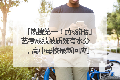 热搜第一！黄杨钿甜艺考成绩被质疑有水分，高中母校最新回应
