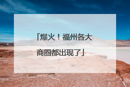 爆火！福州各大商圈都出现了