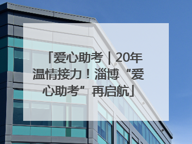 爱心助考｜20年温情接力！淄博“爱心助考”再启航