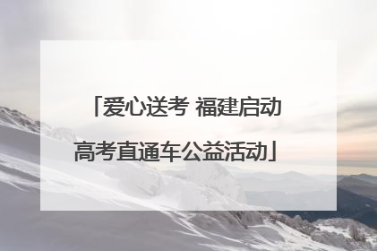 爱心送考 福建启动高考直通车公益活动