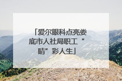 爱尔眼科点亮娄底市人社局职工“睛”彩人生
