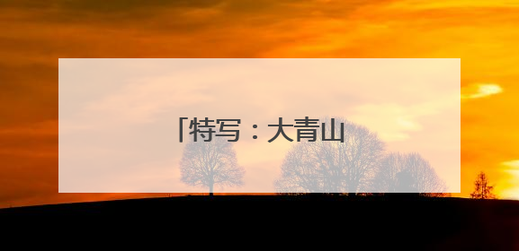 特写：大青山上的骑行者