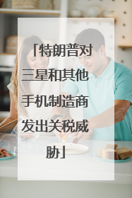 特朗普对三星和其他手机制造商发出关税威胁