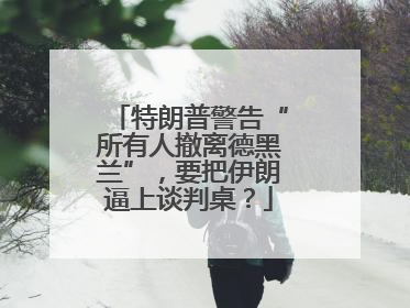 特朗普警告“所有人撤离德黑兰”，要把伊朗逼上谈判桌？