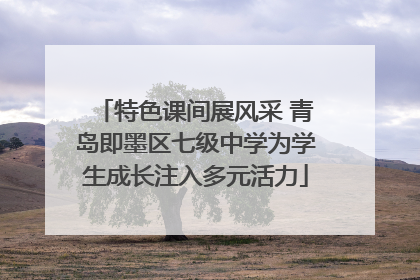 特色课间展风采 青岛即墨区七级中学为学生成长注入多元活力