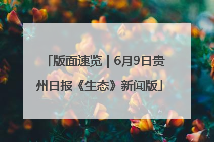 版面速览｜6月9日贵州日报《生态》新闻版