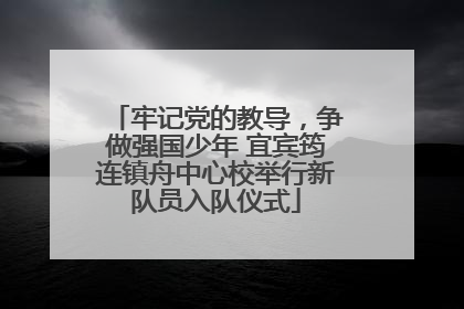 牢记党的教导，争做强国少年 宜宾筠连镇舟中心校举行新队员入队仪式