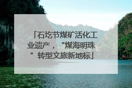 石圪节煤矿活化工业遗产，“煤海明珠”转型文旅新地标
