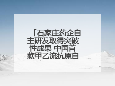 石家庄药企自主研发取得突破性成果 中国首款甲乙流抗原自测试剂盒获批