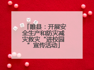 睢县：开展安全生产和防灾减灾救灾“进校园”宣传活动