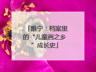 睢宁：档案里的“儿童画之乡”成长史