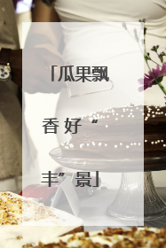 瓜果飘香 好“丰”景