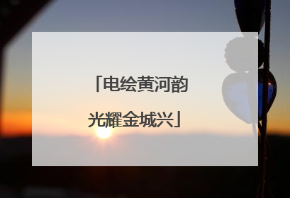 电绘黄河韵 光耀金城兴