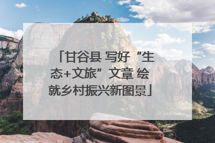 甘谷县 写好“生态+文旅”文章 绘就乡村振兴新图景