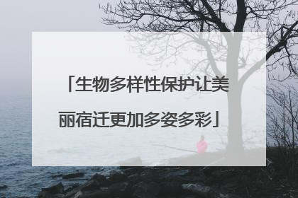 生物多样性保护让美丽宿迁更加多姿多彩
