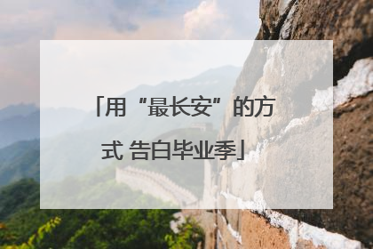 用“最长安”的方式 告白毕业季