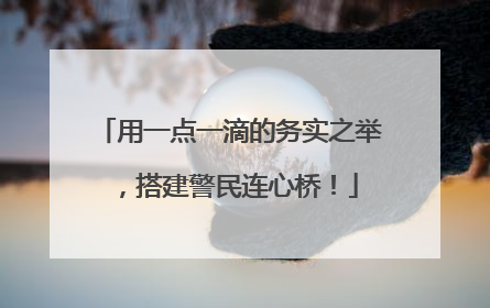 用一点一滴的务实之举，搭建警民连心桥！