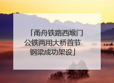 甬舟铁路西堠门公铁两用大桥首节钢梁成功架设