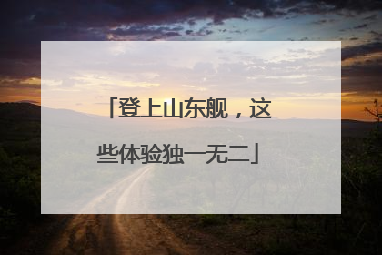 登上山东舰，这些体验独一无二