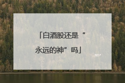 白酒股还是“永远的神”吗