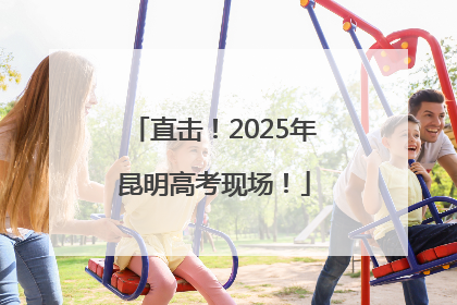 直击！2025年昆明高考现场！