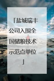 盐城瑞丰公司入围全国储粮技术示范点单位