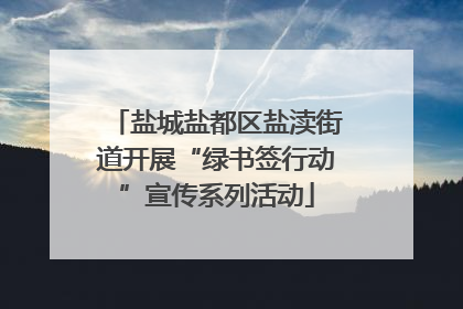 盐城盐都区盐渎街道开展“绿书签行动”宣传系列活动